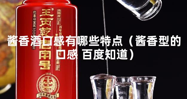 酱香酒口感有哪些特点（酱香型的口感 百度知道）